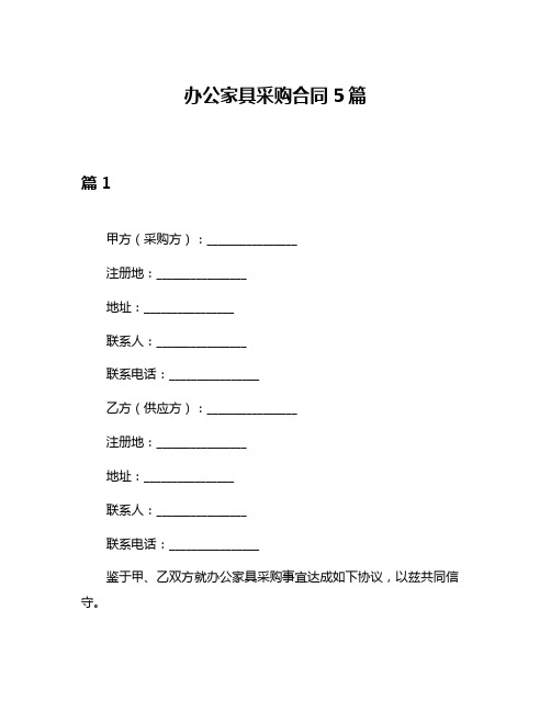 办公家具采购合同5篇