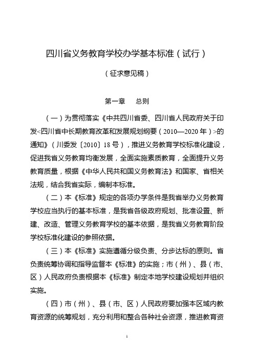 四川省义务教育学校办学基本标准(试行)