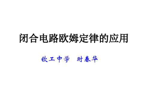 高三物理苏教版闭合电路欧姆定律的应用(2019年11月)