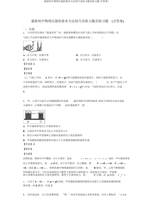 最新初中物理压强的基本方法技巧及练习题及练习题(含答案)