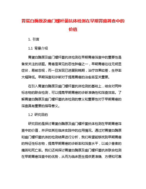 胃蛋白酶原及幽门螺杆菌抗体检测在早期胃癌筛查中的价值