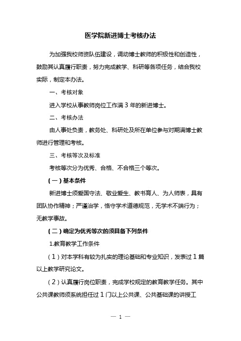 医学院新进博士考核办法