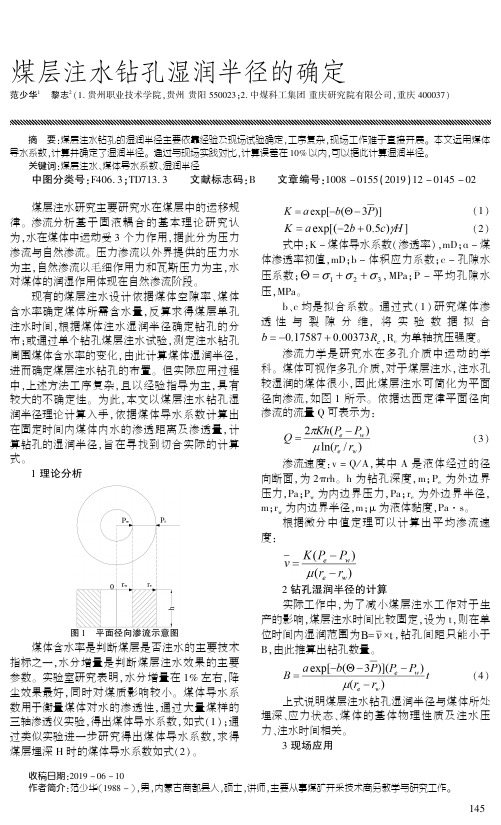 煤层注水钻孔湿润半径的确定