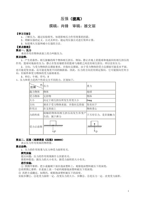 初二物理下册压强(提高)知识讲解(带答案解析)【精品】