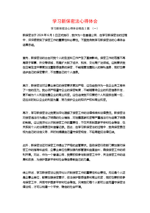 学习新保密法心得体会2篇