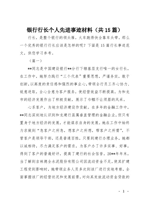 银行行长个人先进事迹材料(共15篇)