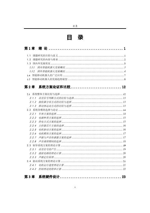 声音定位跟踪系统毕业设计论文