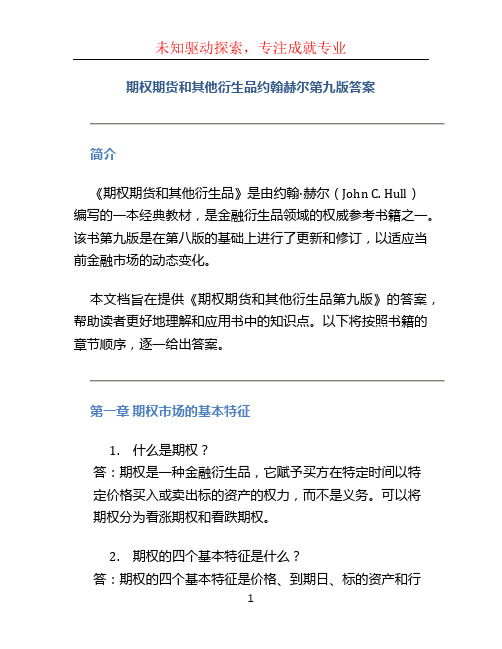 期权期货和其他衍生品约翰赫尔第九版答案 (2)