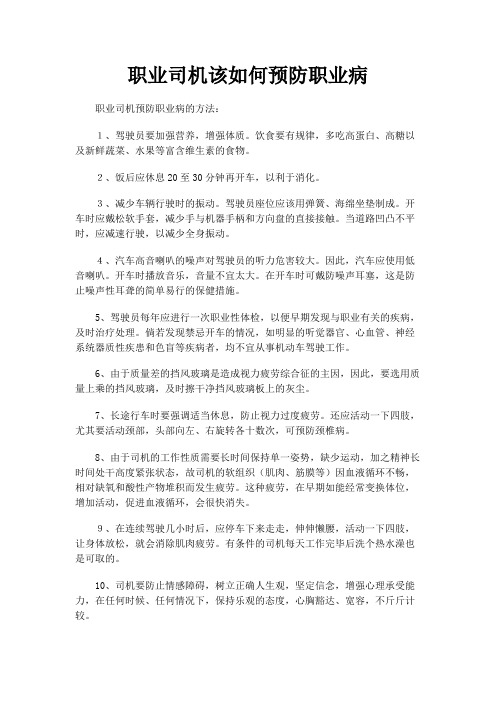 职业司机该如何预防职业病