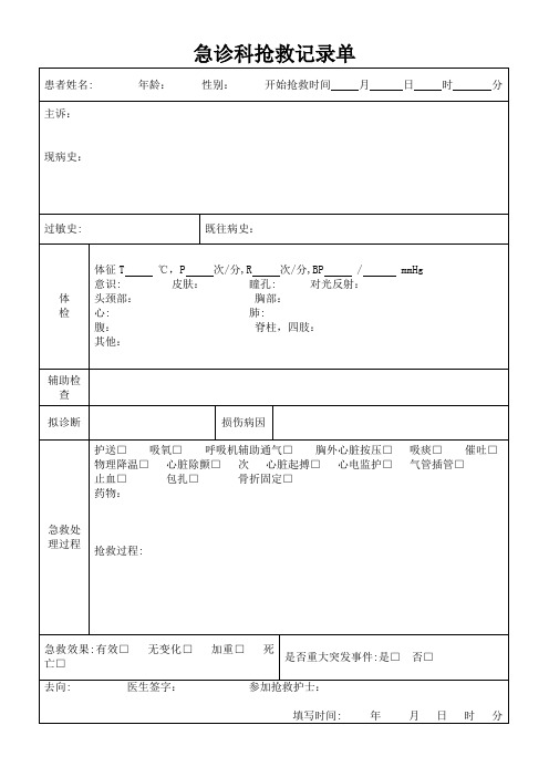 急诊科抢救记录单