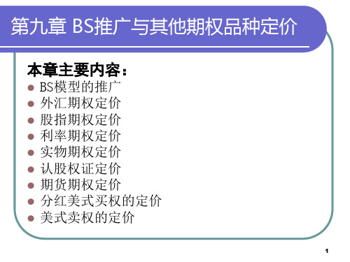 金融工程课件第九章2：BS推广与其他期权品种定价