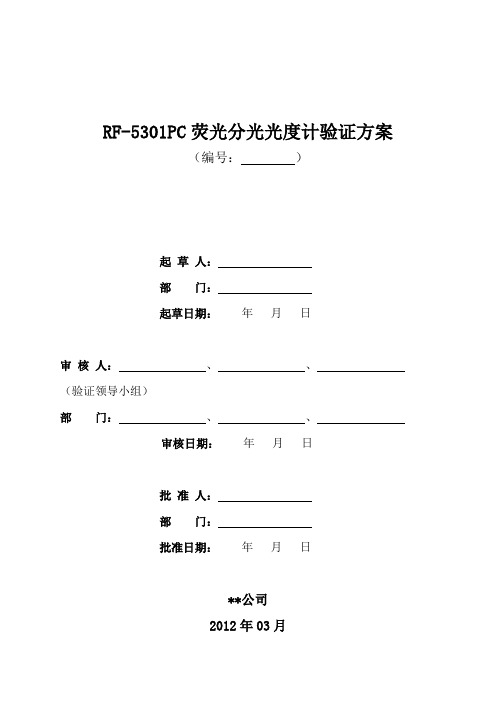 RF-5301PC荧光分光光度计验证方案