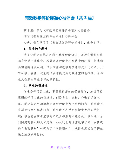 有效教学评价标准心得体会(共3篇)