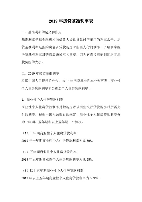 2019年房贷基准利率表