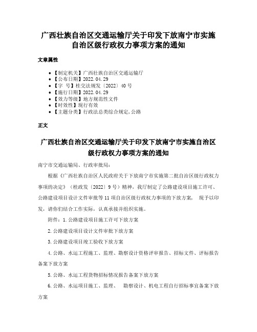 广西壮族自治区交通运输厅关于印发下放南宁市实施自治区级行政权力事项方案的通知