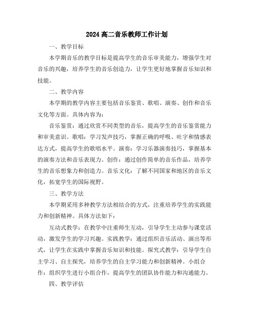 2024高二音乐教师工作计划