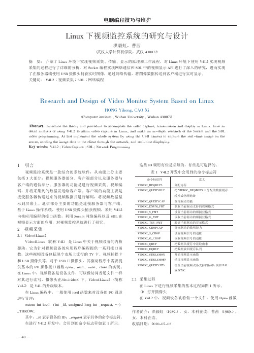 Linux下视频监控系统的研究与设计