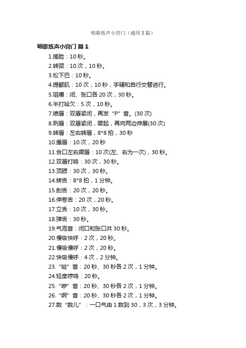 唱歌练声小窍门（通用3篇）