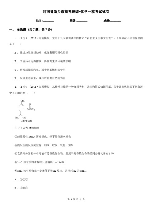 河南省新乡市高考理综-化学一模考试试卷