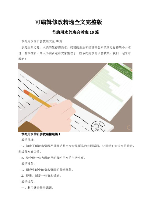 节约用水的班会教案10篇精选全文完整版