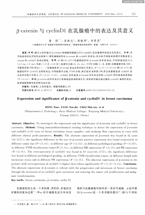 β-catenin与cyclinD1在乳腺癌中的表达及其意义