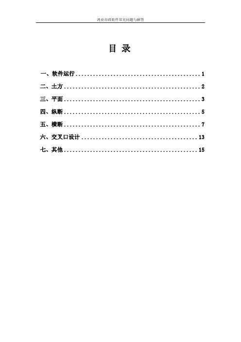 鸿业市政道路软件常见问题与解答(20111231)