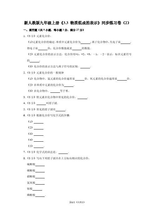 新人教版九年级(上)《3.3 物质组成的表示》同步练习卷(2)