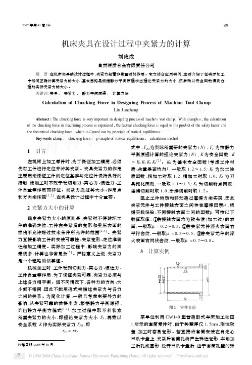 机床夹具在设计过程中夹紧力的计算