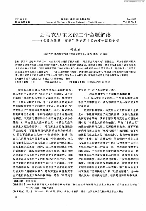 后马克思主义的三个命题解读——拉克劳与墨菲“超越”马克思主义的理论路径剖析