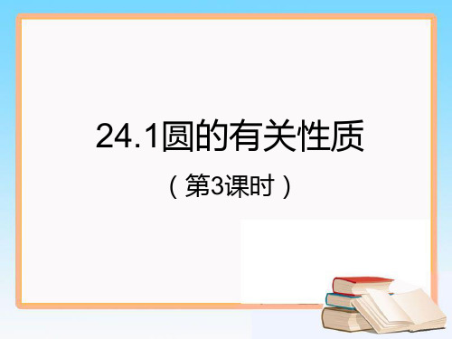 人教版初中数学课标版九年级上册第二十四章24.1 圆的有关性质(共22张PPT)