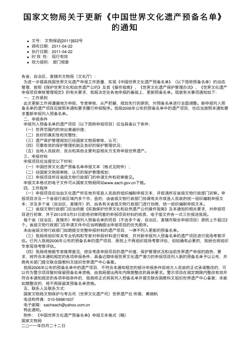 国家文物局关于更新《中国世界文化遗产预备名单》的通知