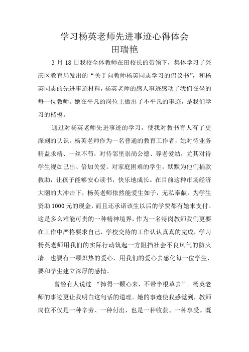 学习杨英老师先进事迹心得体会