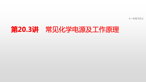 2021届高三化学大一轮复习课件———专题6 第20.3讲 常见化学电源及工作原理(共31张PPT)