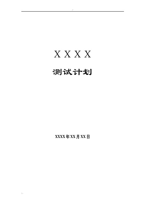 测试计划模板(完整版)