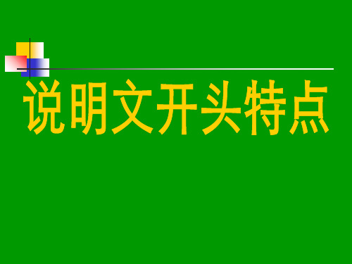 说明文开头的特点