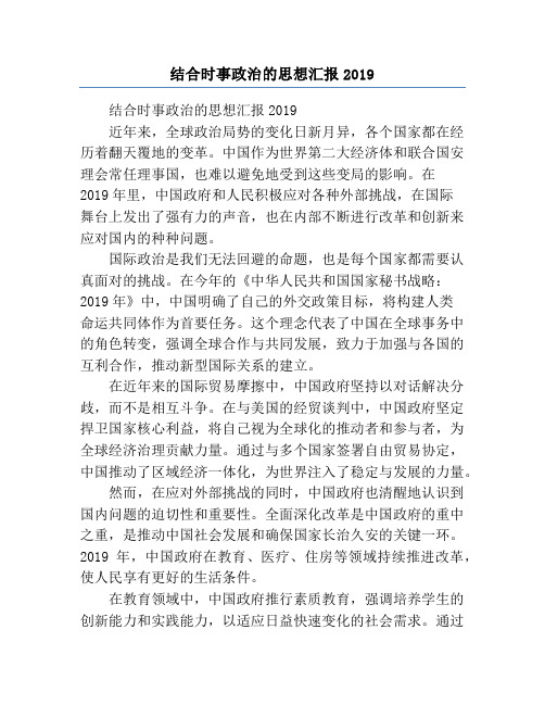 结合时事政治的思想汇报2019