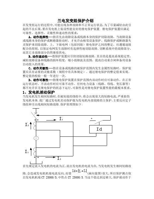 浙能兰溪电厂发变组保护介绍(600MW机组)