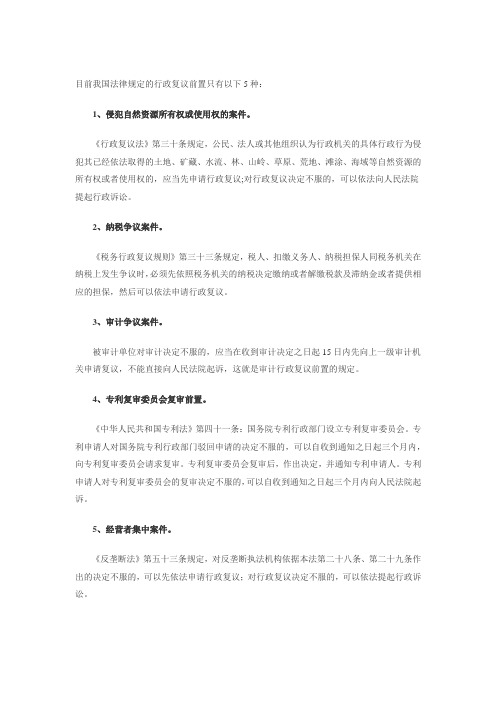 行政复议前置只有以下5种