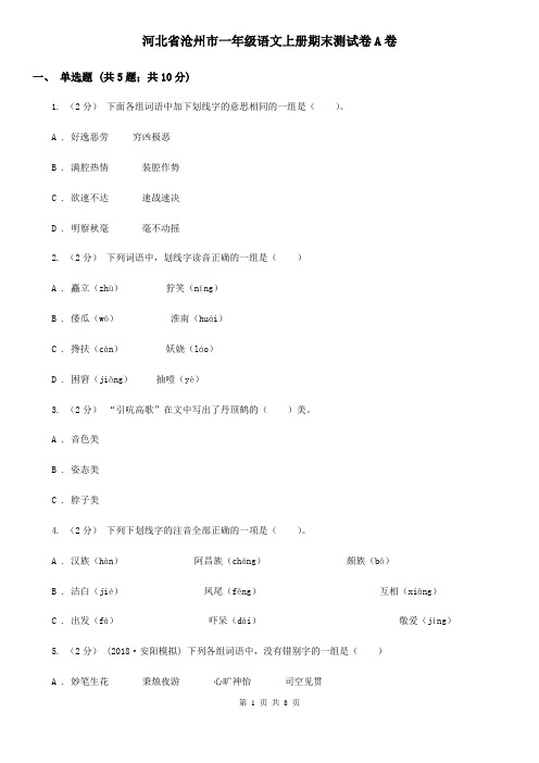 河北省沧州市一年级语文上册期末测试卷A卷