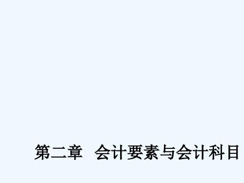 会计从业资格考试《会计基础》第二章课案