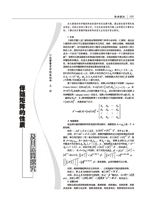 伴随矩阵的性质及其运算探究