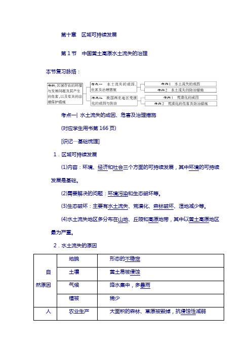 2019版高考地理复习中图版文档:第10章 第1节 中国黄土高原水土流失的治理 含答案