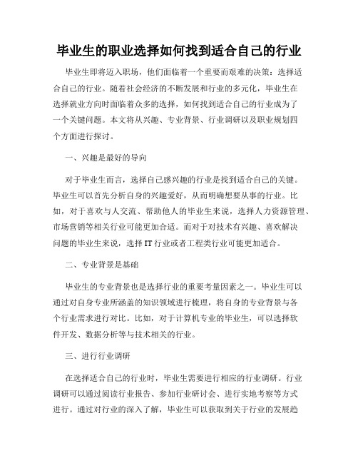 毕业生的职业选择如何找到适合自己的行业