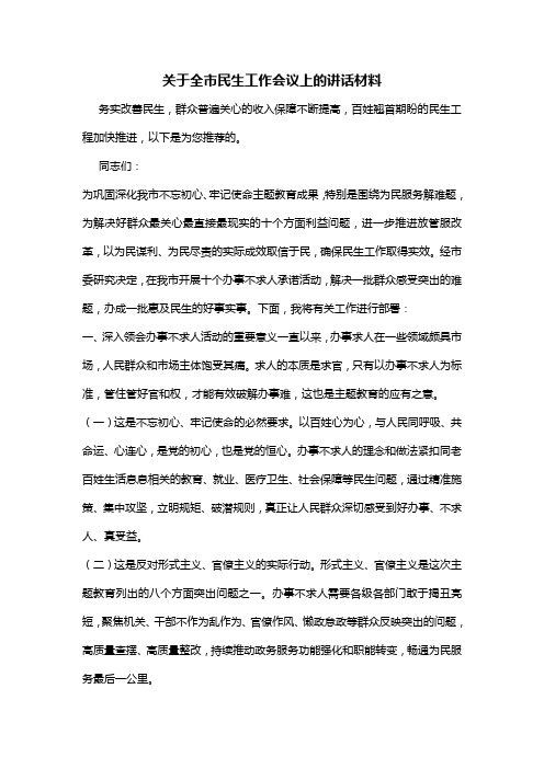 关于全市民生工作会议上的讲话材料