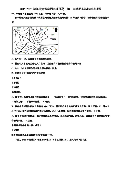 2019-2020学年甘肃省定西市地理高一第二学期期末达标测试试题含解析