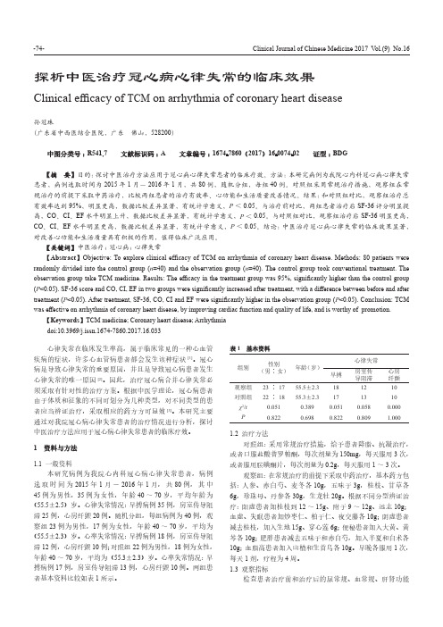 探析中医治疗冠心病心律失常的临床效果