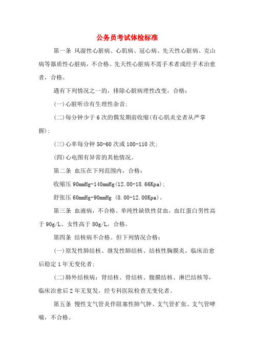公务员考试体检标准