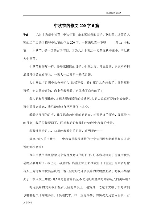 中秋节的作文200字6篇