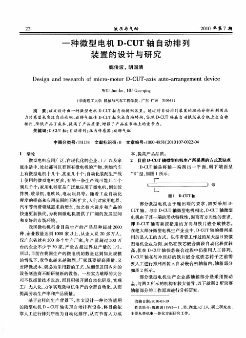 一种微型电机D—CUT轴自动排列装置的设计与研究