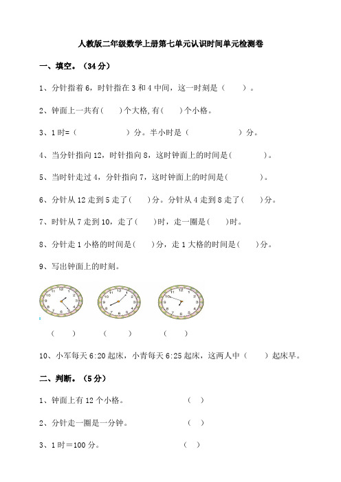 2020年人教版二年级数学上学期第七单元认识时间单元检测题(含答案)